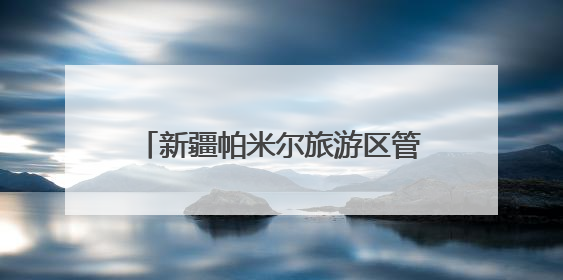 新疆帕米尔旅游区管理委员会主任阿力甫·阿克木汗：打造高原特色文旅品牌 推动县域旅游高质量发展｜第七届全国县域旅游研究成果发布系列活动